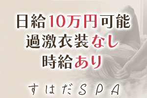 すはだSPA 柏店