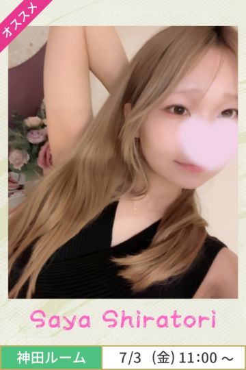 白鳥さや