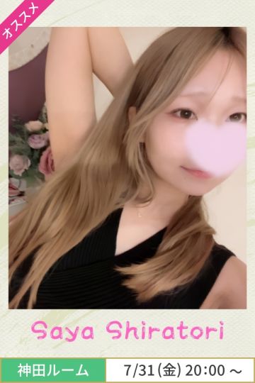 白鳥さや