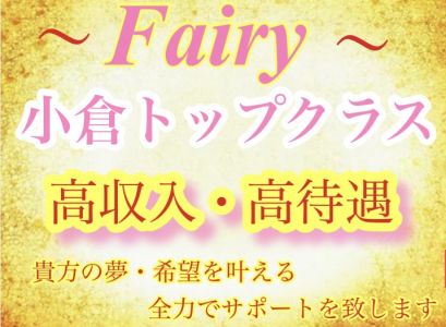 FAIRY ～フェアリー～の求人