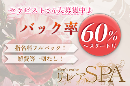 リレアSPAの求人