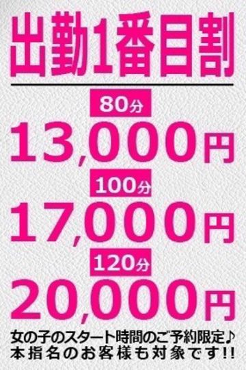 ■出勤一番目割引■