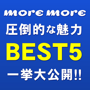 moremore 〜モアモア〜❤️モアモアの圧倒的な魅力❤️