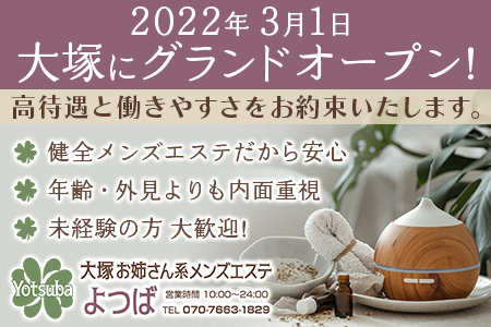 大塚お姉さん系メンズエステ よつばの求人