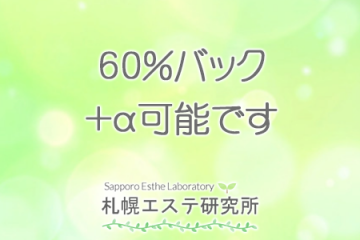 札幌エステ研究所60%バック＋α可能です
