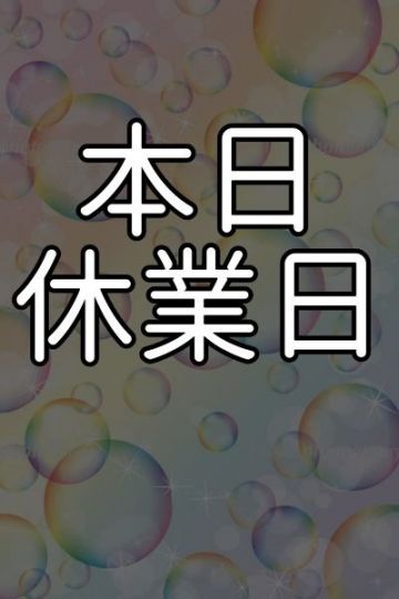 本日休業日