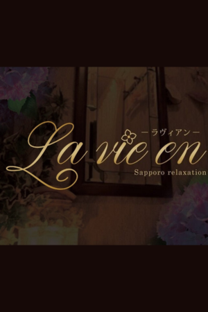 La Vie en〜ラヴィアン　中の島店