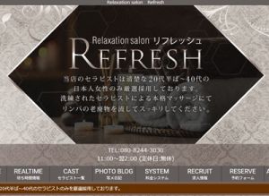 REFRESH ～リフレッシュ～