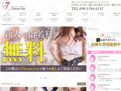 7DreamEste　セブンドリームエステ