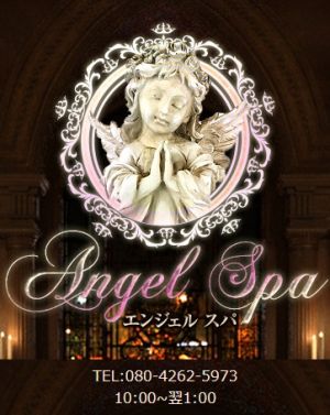 Angel Spa～エンジェル・スパ～