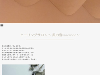 ヒーリングサロン 風の音