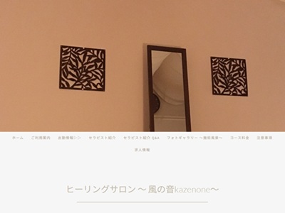 ヒーリングサロン 風の音