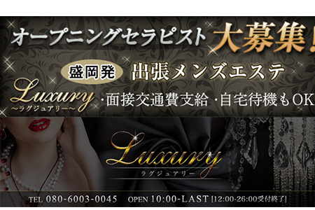  Luxury〜ラグジュアリーの求人
