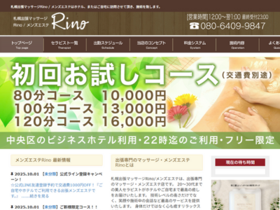 札幌出張マッサージ Rino(リノ)