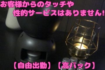 荻窪～Ogi Spa～お客様からのタッチや性的サービスはありません! 【自由出勤】【高バック】