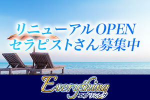 エブリシング 目黒駅前ルームリニューアルOPENにつき、セラピストさん募集中です!
