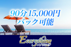 エブリシング 目黒駅前ルーム90分 15,000円バック可能/日給 30,000~60,000円以上可能!
