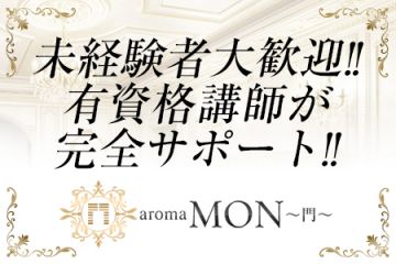 aroma MON～門～未経験者大歓迎！