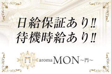 aroma MON～門～日給保証・待機保証あり！