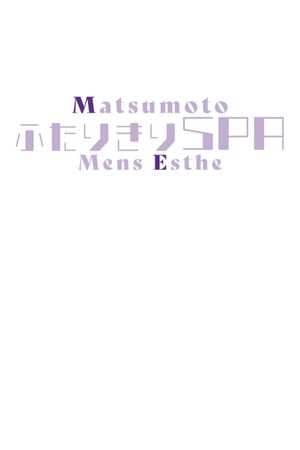 ふたりきりSPA