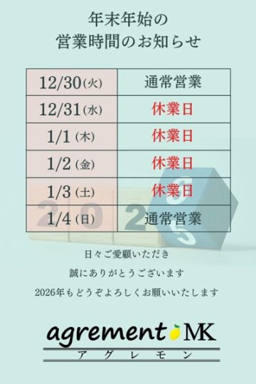 年末年始のお知らせ