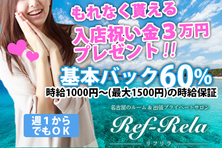 Ref-Rela 〜リフリラ〜の求人