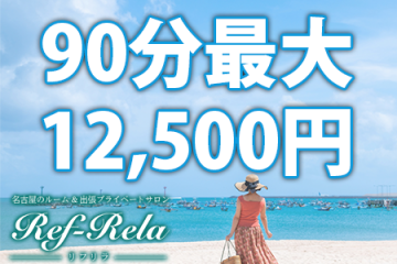 Ref-Rela 〜リフリラ〜90分最大12,500円