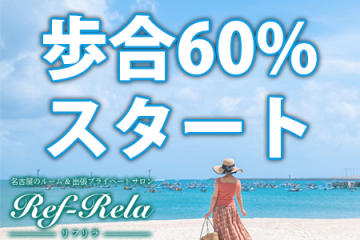 Ref-Rela 〜リフリラ〜歩合60%スタート