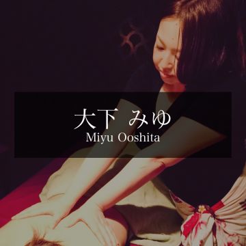 大下　 みゆ