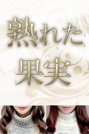 銀座 熟女スパ～熟れた果実～