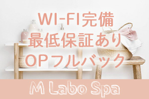M LABO SPA ~ 千葉店 ~最低保証有ります♪お給料がゼロで帰ることはありません。