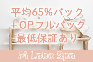 M LABO SPA ~ 千葉店 ~最低保証有ります♪お給料がゼロで帰ることはありません。