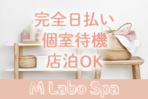 M LABO SPA ~ 千葉店 ~お給料はその日に全額お支払いいたします。