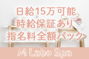 M LABO SPA ~ 千葉店 ~日給150,000円も可能です♪最大75%バック♪