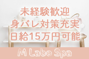 M LABO SPA ~ 千葉店 ~日給150,000円も可能です♪最大75%バック♪