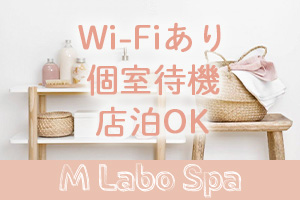 M LABO SPA ~ 千葉店 ~完全個室待機の為、待機中もリラックスして過ごせる環境です♪