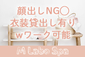 M LABO SPA ~ 千葉店 ~性的サービスは一切ございませんので安心してご応募ください。