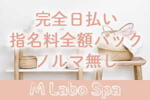 M LABO SPA ~ 千葉店 ~お給料はその日に全額お支払いいたします。