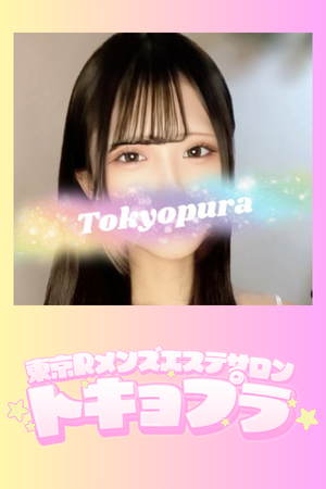 東京Rメンズエステサロン☆トキョプラ