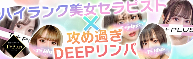 新宿メンズエステ T+Plus ～ティープラス～