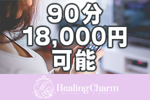 Healing Charm90分18,000円以上の手取りも可能です！
