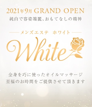 メンズエステ ホワイト