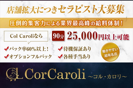 CorCaroli〜コル・カロリ〜の求人