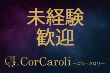 CorCaroli〜コル・カロリ〜親切丁寧に接客、施術指導致しますので未経験の方も安心してください。