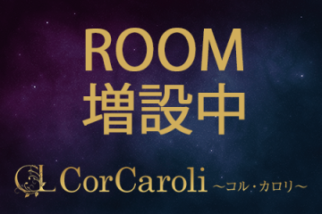 CorCaroli〜コル・カロリ〜盛況につき、ROOM増設！新宿エリア・他エリアにも拡大します！