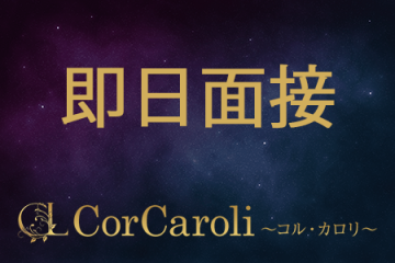 CorCaroli〜コル・カロリ〜即日面接も可能です。お気軽にお問合せ下さい♪