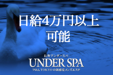 長野 UNDER SPA（アンダースパ）日給4万円以上可能