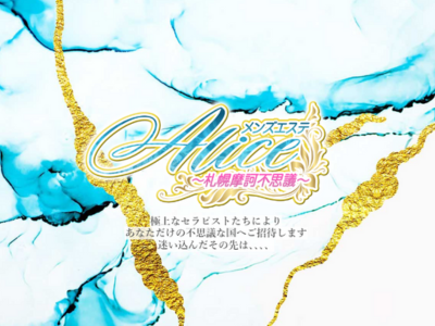  Alice~札幌摩訶不思議~