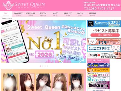 SWEET QUEEN（スイートクイーン）