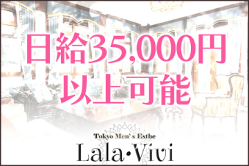 Lala・Vivi 〜ララ・ヴィヴィ〜日給35,000円以上可能